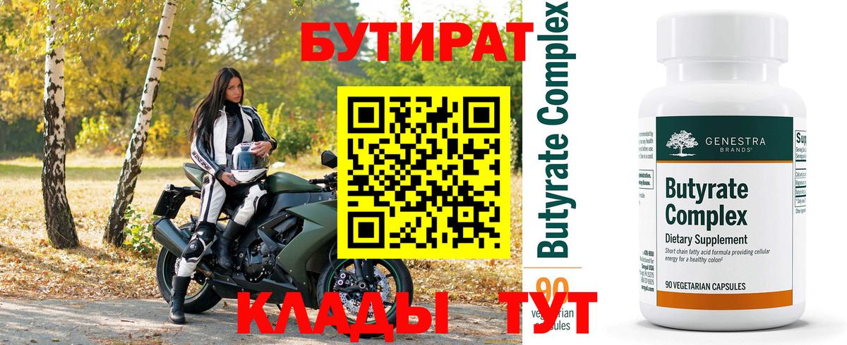 Бутират  БУТИРАТ оксибутират  Вход с VPN  Усть-Лабинск 