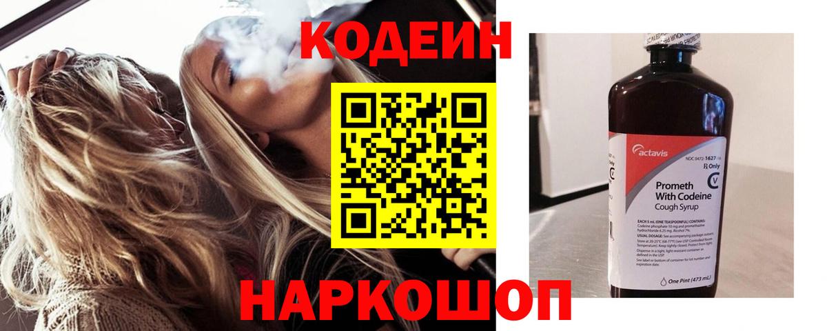 Codein напиток Lean (лин) Усть-Лабинск