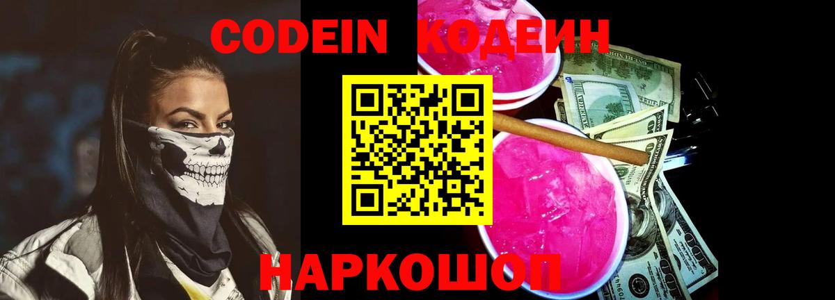 Кодеин напиток Lean (лин)  Вход с VPN  Codein Purple Drank  Усть-Лабинск 