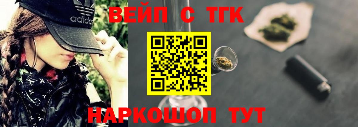 ТГК вейп с тгк Усть-Лабинск